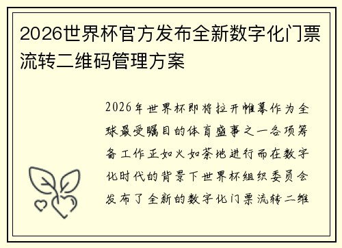 2026世界杯官方发布全新数字化门票流转二维码管理方案 2026世界杯官方发布全新数字化门票流转二维码管理方案