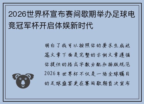 2026世界杯宣布赛间歇期举办足球电竞冠军杯开启体娱新时代