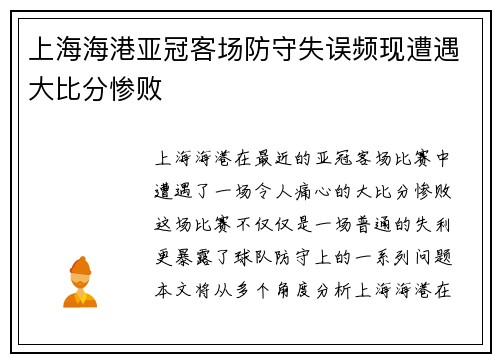 上海海港亚冠客场防守失误频现遭遇大比分惨败