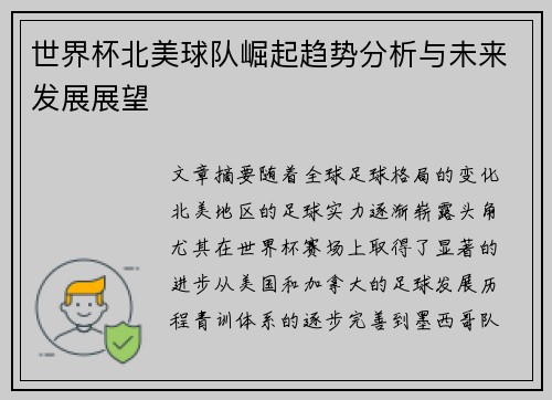 世界杯北美球队崛起趋势分析与未来发展展望 世界杯北美球队崛起趋势分析与未来发展展望
