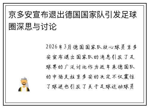 京多安宣布退出德国国家队引发足球圈深思与讨论