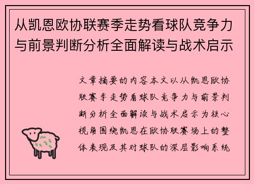 从凯恩欧协联赛季走势看球队竞争力与前景判断分析全面解读与战术启示