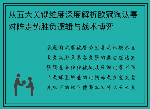 从五大关键维度深度解析欧冠淘汰赛对阵走势胜负逻辑与战术博弈
