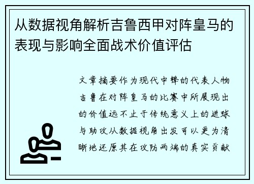 从数据视角解析吉鲁西甲对阵皇马的表现与影响全面战术价值评估