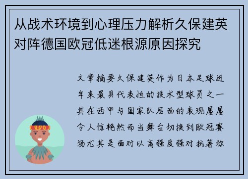 从战术环境到心理压力解析久保建英对阵德国欧冠低迷根源原因探究