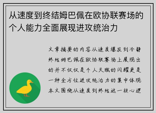 从速度到终结姆巴佩在欧协联赛场的个人能力全面展现进攻统治力 从速度到终结姆巴佩在欧协联赛场的个人能力全面展现进攻统治力