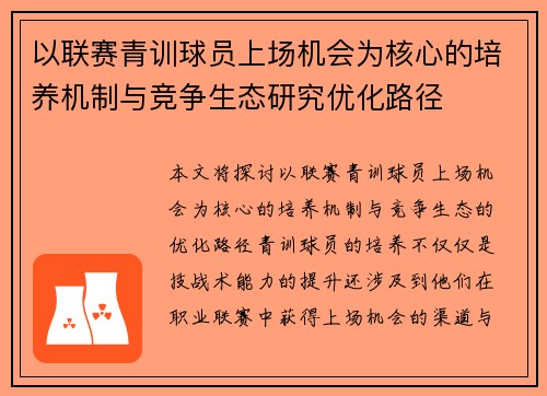 以联赛青训球员上场机会为核心的培养机制与竞争生态研究优化路径 以联赛青训球员上场机会为核心的培养机制与竞争生态研究优化路径