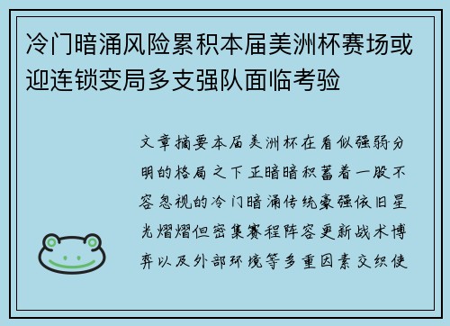 冷门暗涌风险累积本届美洲杯赛场或迎连锁变局多支强队面临考验