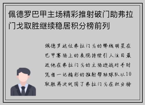 佩德罗巴甲主场精彩推射破门助弗拉门戈取胜继续稳居积分榜前列