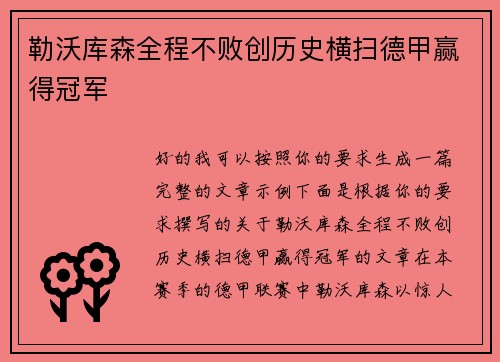勒沃库森全程不败创历史横扫德甲赢得冠军