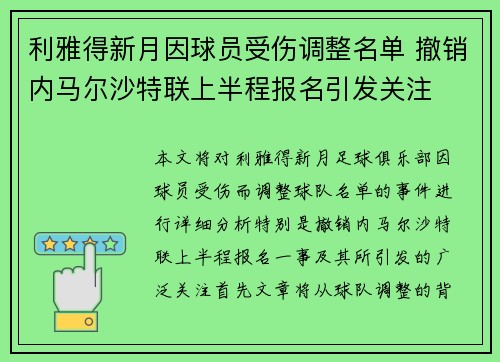 利雅得新月因球员受伤调整名单 撤销内马尔沙特联上半程报名引发关注