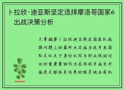 卜拉欣·迪亚斯坚定选择摩洛哥国家队出战决策分析
