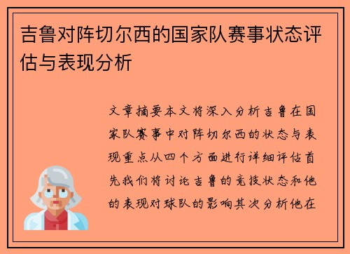 吉鲁对阵切尔西的国家队赛事状态评估与表现分析 吉鲁对阵切尔西的国家队赛事状态评估与表现分析