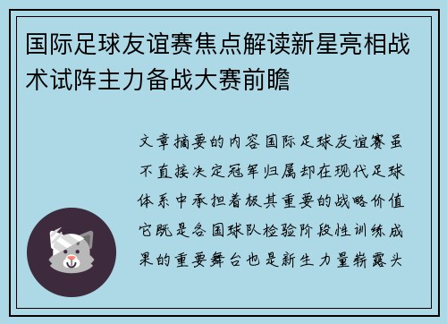 国际足球友谊赛焦点解读新星亮相战术试阵主力备战大赛前瞻