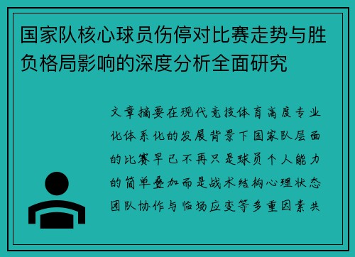国家队核心球员伤停对比赛走势与胜负格局影响的深度分析全面研究 国家队核心球员伤停对比赛走势与胜负格局影响的深度分析全面研究