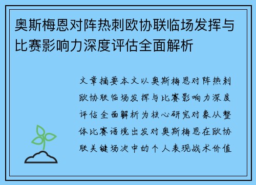 奥斯梅恩对阵热刺欧协联临场发挥与比赛影响力深度评估全面解析 奥斯梅恩对阵热刺欧协联临场发挥与比赛影响力深度评估全面解析