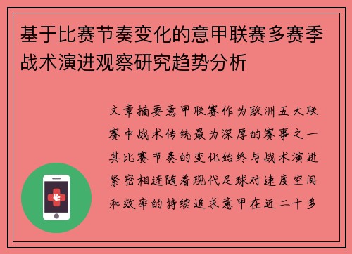 基于比赛节奏变化的意甲联赛多赛季战术演进观察研究趋势分析