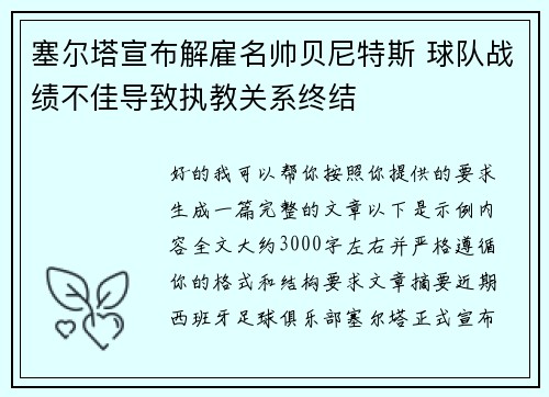 塞尔塔宣布解雇名帅贝尼特斯 球队战绩不佳导致执教关系终结 塞尔塔宣布解雇名帅贝尼特斯 球队战绩不佳导致执教关系终结