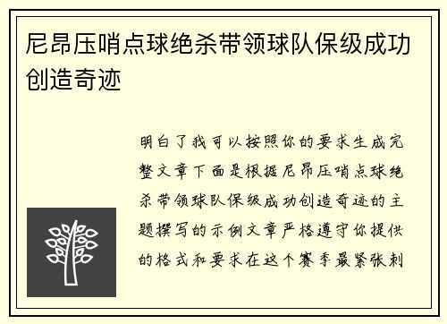 尼昂压哨点球绝杀带领球队保级成功创造奇迹 尼昂压哨点球绝杀带领球队保级成功创造奇迹