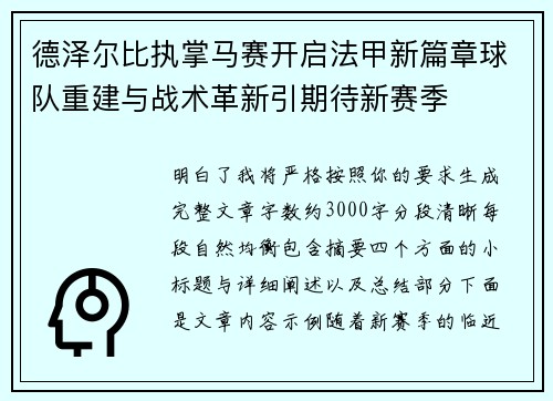 德泽尔比执掌马赛开启法甲新篇章球队重建与战术革新引期待新赛季