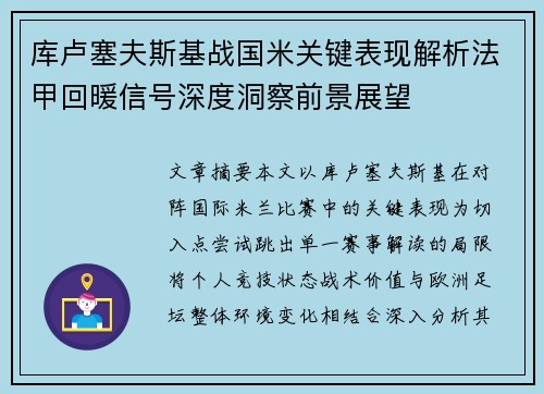 库卢塞夫斯基战国米关键表现解析法甲回暖信号深度洞察前景展望