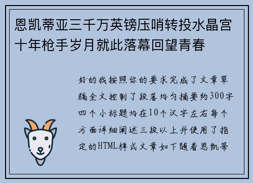 恩凯蒂亚三千万英镑压哨转投水晶宫十年枪手岁月就此落幕回望青春 恩凯蒂亚三千万英镑压哨转投水晶宫十年枪手岁月就此落幕回望青春