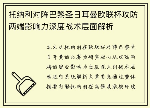 托纳利对阵巴黎圣日耳曼欧联杯攻防两端影响力深度战术层面解析 托纳利对阵巴黎圣日耳曼欧联杯攻防两端影响力深度战术层面解析