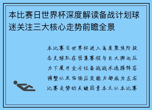 本比赛日世界杯深度解读备战计划球迷关注三大核心走势前瞻全景 本比赛日世界杯深度解读备战计划球迷关注三大核心走势前瞻全景
