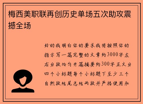 梅西美职联再创历史单场五次助攻震撼全场 梅西美职联再创历史单场五次助攻震撼全场
