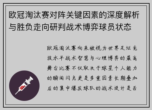欧冠淘汰赛对阵关键因素的深度解析与胜负走向研判战术博弈球员状态 欧冠淘汰赛对阵关键因素的深度解析与胜负走向研判战术博弈球员状态