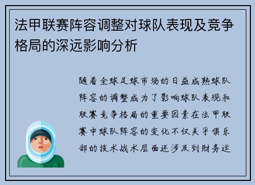 法甲联赛阵容调整对球队表现及竞争格局的深远影响分析 法甲联赛阵容调整对球队表现及竞争格局的深远影响分析