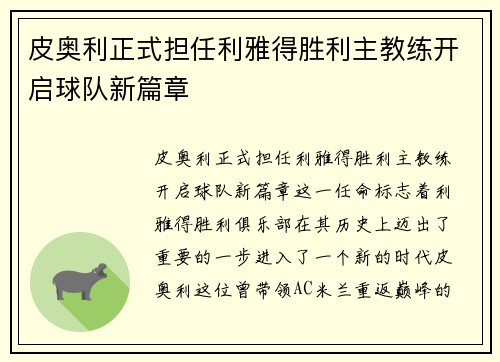 皮奥利正式担任利雅得胜利主教练开启球队新篇章 皮奥利正式担任利雅得胜利主教练开启球队新篇章