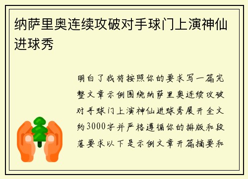 纳萨里奥连续攻破对手球门上演神仙进球秀 纳萨里奥连续攻破对手球门上演神仙进球秀