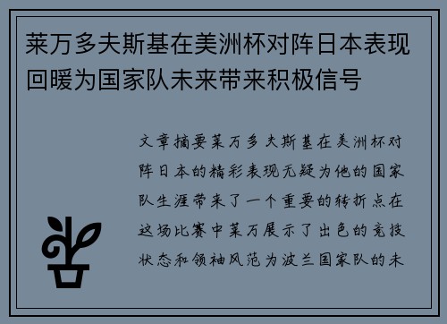 莱万多夫斯基在美洲杯对阵日本表现回暖为国家队未来带来积极信号 莱万多夫斯基在美洲杯对阵日本表现回暖为国家队未来带来积极信号