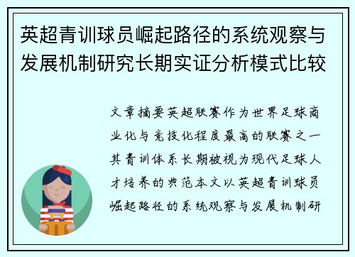 英超青训球员崛起路径的系统观察与发展机制研究长期实证分析模式比较 英超青训球员崛起路径的系统观察与发展机制研究长期实证分析模式比较