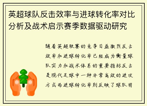 英超球队反击效率与进球转化率对比分析及战术启示赛季数据驱动研究 英超球队反击效率与进球转化率对比分析及战术启示赛季数据驱动研究