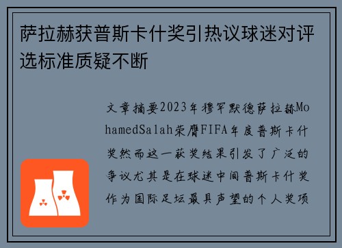 萨拉赫获普斯卡什奖引热议球迷对评选标准质疑不断 萨拉赫获普斯卡什奖引热议球迷对评选标准质疑不断