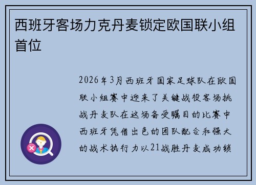 西班牙客场力克丹麦锁定欧国联小组首位