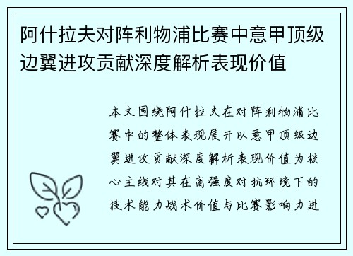 阿什拉夫对阵利物浦比赛中意甲顶级边翼进攻贡献深度解析表现价值 阿什拉夫对阵利物浦比赛中意甲顶级边翼进攻贡献深度解析表现价值