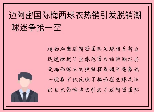 迈阿密国际梅西球衣热销引发脱销潮 球迷争抢一空 迈阿密国际梅西球衣热销引发脱销潮 球迷争抢一空