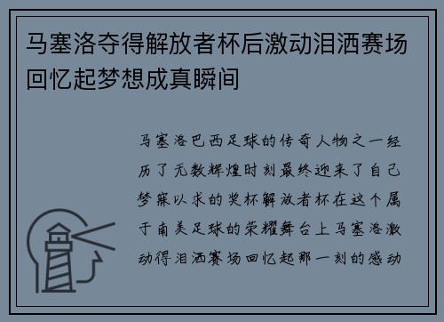 马塞洛夺得解放者杯后激动泪洒赛场回忆起梦想成真瞬间