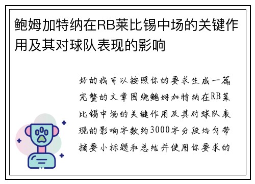 鲍姆加特纳在RB莱比锡中场的关键作用及其对球队表现的影响 鲍姆加特纳在RB莱比锡中场的关键作用及其对球队表现的影响