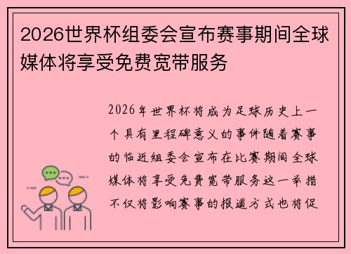 2026世界杯组委会宣布赛事期间全球媒体将享受免费宽带服务 2026世界杯组委会宣布赛事期间全球媒体将享受免费宽带服务