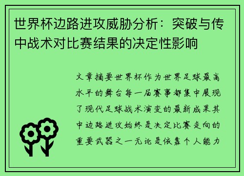 世界杯边路进攻威胁分析:突破与传中战术对比赛结果的决定性影响 世界杯边路进攻威胁分析:突破与传中战术对比赛结果的决定性影响