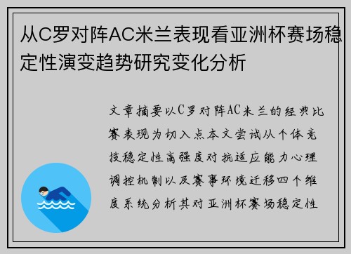 从C罗对阵AC米兰表现看亚洲杯赛场稳定性演变趋势研究变化分析 从C罗对阵AC米兰表现看亚洲杯赛场稳定性演变趋势研究变化分析