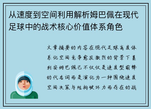 从速度到空间利用解析姆巴佩在现代足球中的战术核心价值体系角色 从速度到空间利用解析姆巴佩在现代足球中的战术核心价值体系角色