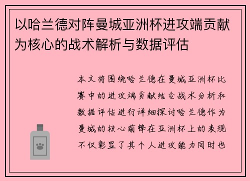 以哈兰德对阵曼城亚洲杯进攻端贡献为核心的战术解析与数据评估 以哈兰德对阵曼城亚洲杯进攻端贡献为核心的战术解析与数据评估