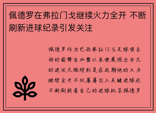 佩德罗在弗拉门戈继续火力全开 不断刷新进球纪录引发关注 佩德罗在弗拉门戈继续火力全开 不断刷新进球纪录引发关注