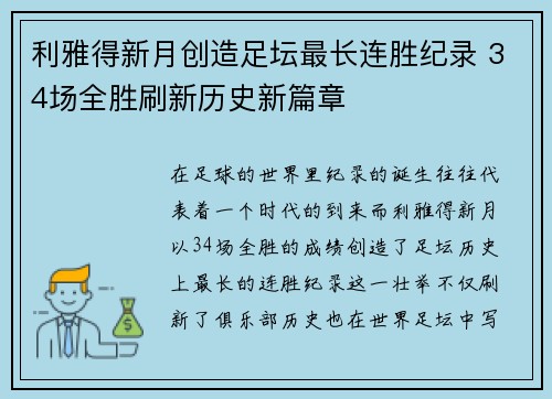利雅得新月创造足坛最长连胜纪录 34场全胜刷新历史新篇章 利雅得新月创造足坛最长连胜纪录 34场全胜刷新历史新篇章