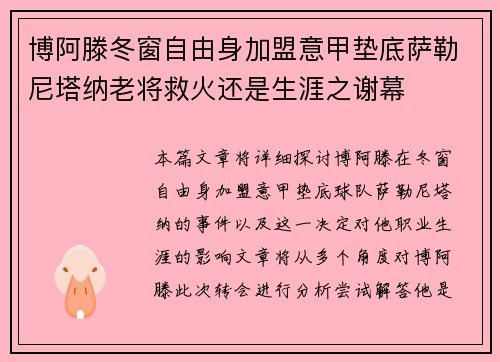 博阿滕冬窗自由身加盟意甲垫底萨勒尼塔纳老将救火还是生涯之谢幕